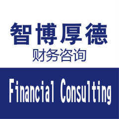 北京智博厚德財務(wù)咨詢 專業(yè)會計服務(wù)助力企業(yè)穩(wěn)健發(fā)展